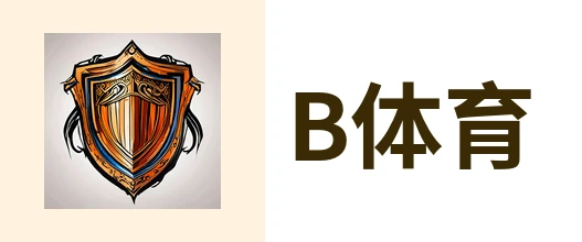 B体育 - 体育赛事线上票务销售与多渠道分销平台 - BSPORTS